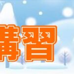 【2025-26】冬期講習 お申込み受付中！ ＊終了しました